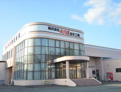 岩手工場