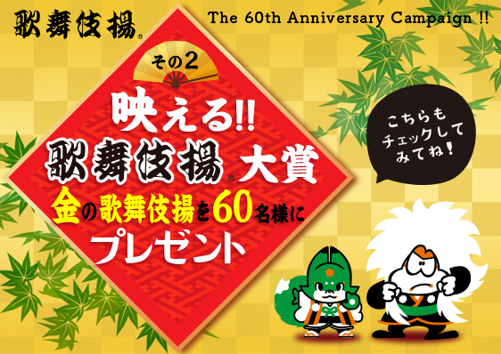 その2 映える歌舞伎揚大賞金の歌舞伎揚を60名様にプレゼント こちらもチェックしてみてね！