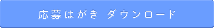 応募はがきダウンロード