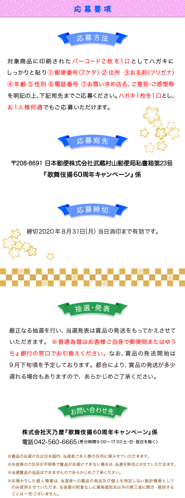 応募要項 応募方法 応募宛先 応募締切 応募要項 抽選・発表 お問い合わせ先