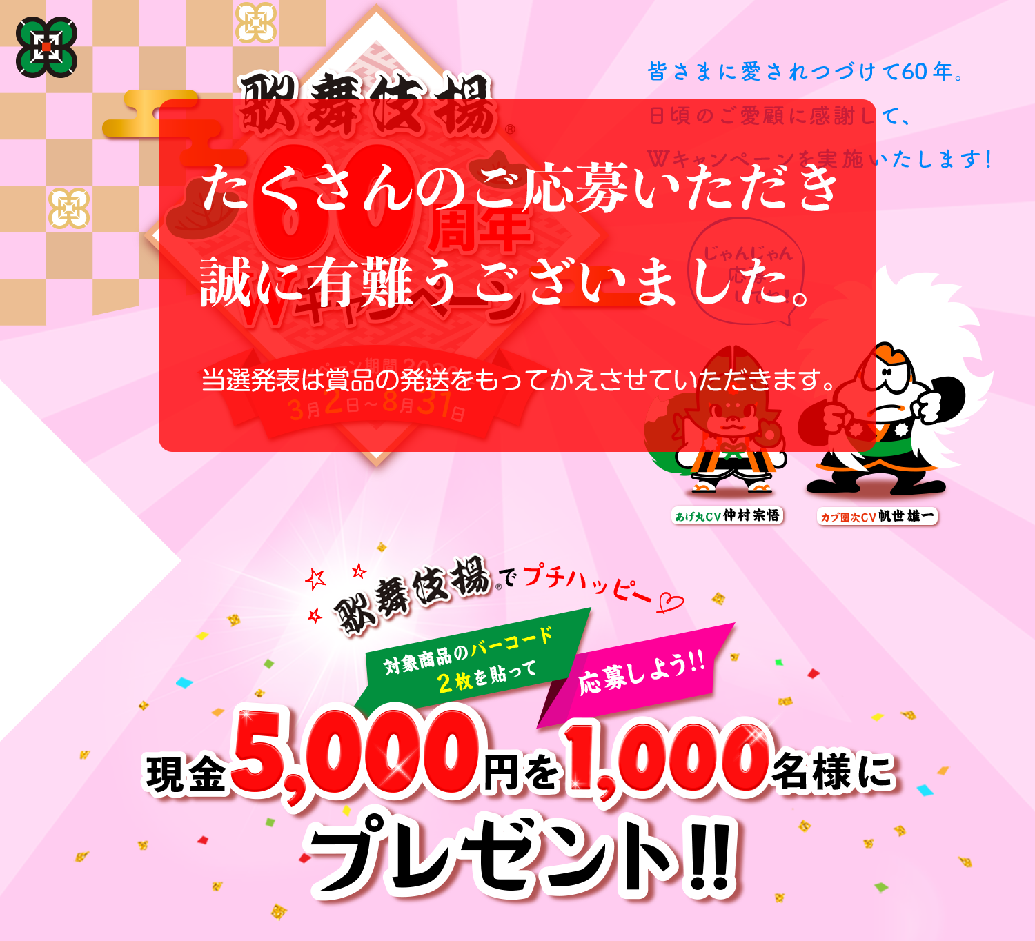 歌舞伎揚60周年Wキャンペーン キャンペーン期間2020年3月2日～8月31日 現金5,000円を1,000名様にプレゼント！！