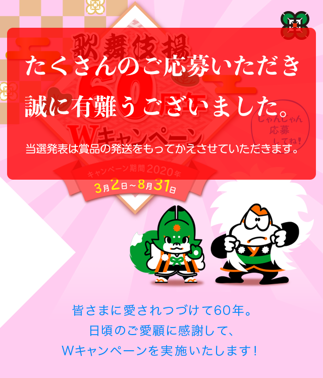 歌舞伎揚60周年Wキャンペーン キャンペーン期間2020年3月2日～8月31日