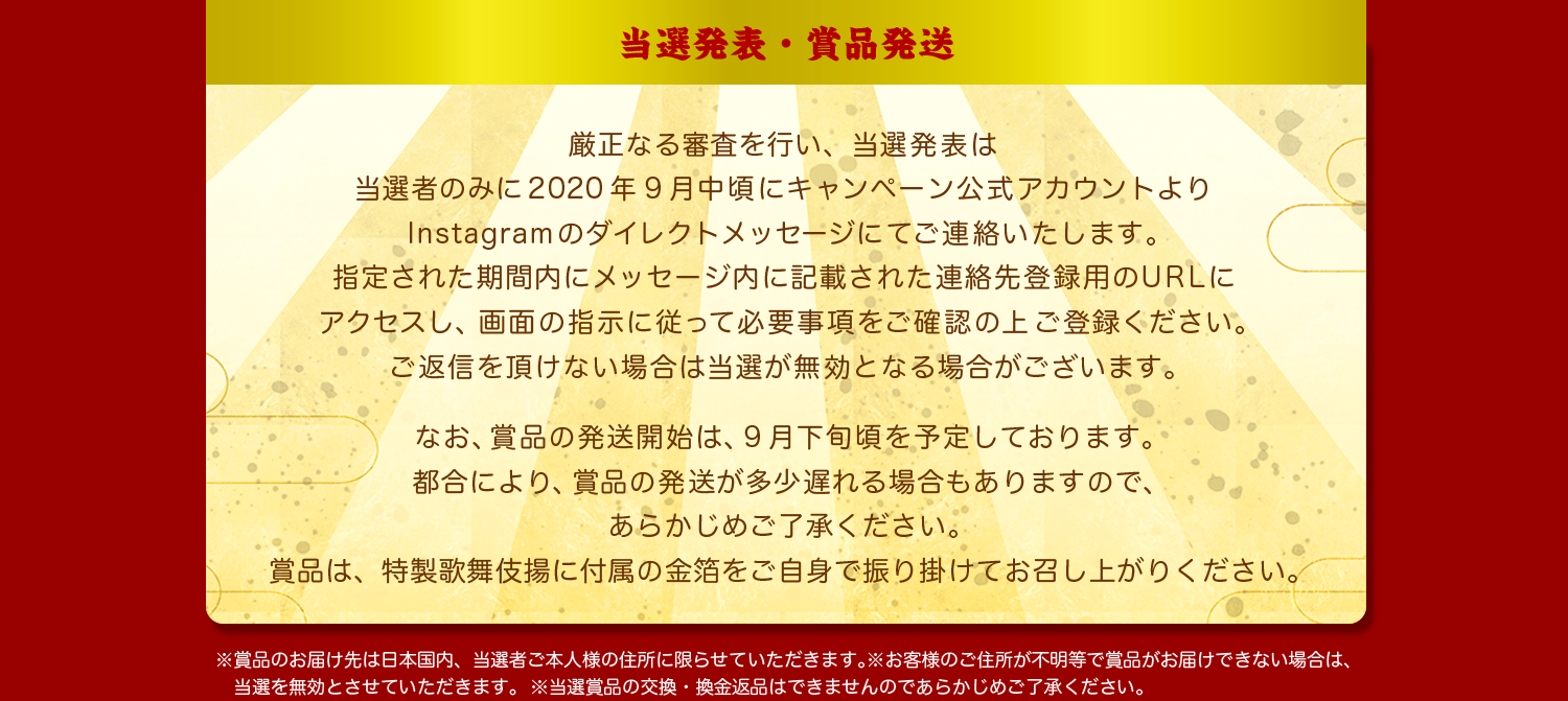 当選発表・賞品発送