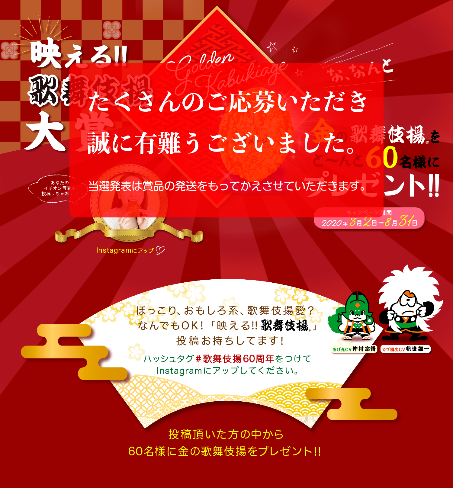 映える歌舞伎揚大賞 キャンペーン期間2020年3月2日～8月31日 金の歌舞伎揚をど～んと60名様にプレゼント！！