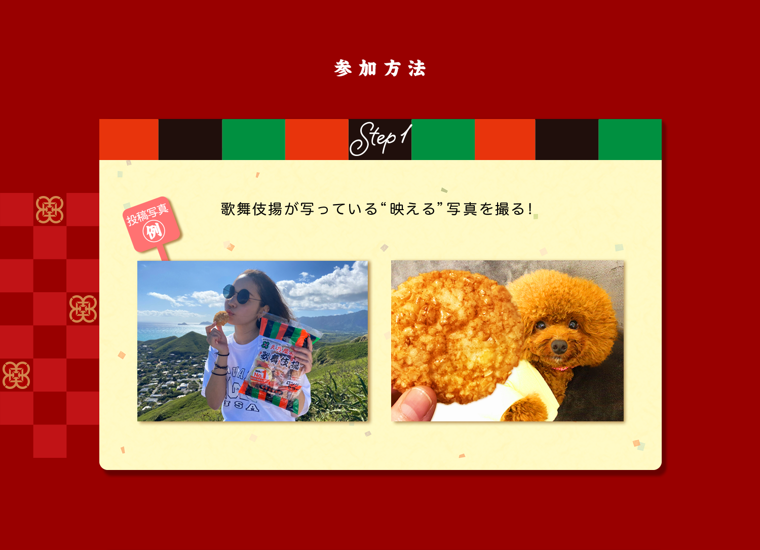 Step1 歌舞伎揚が写っている”映える”写真を撮る！