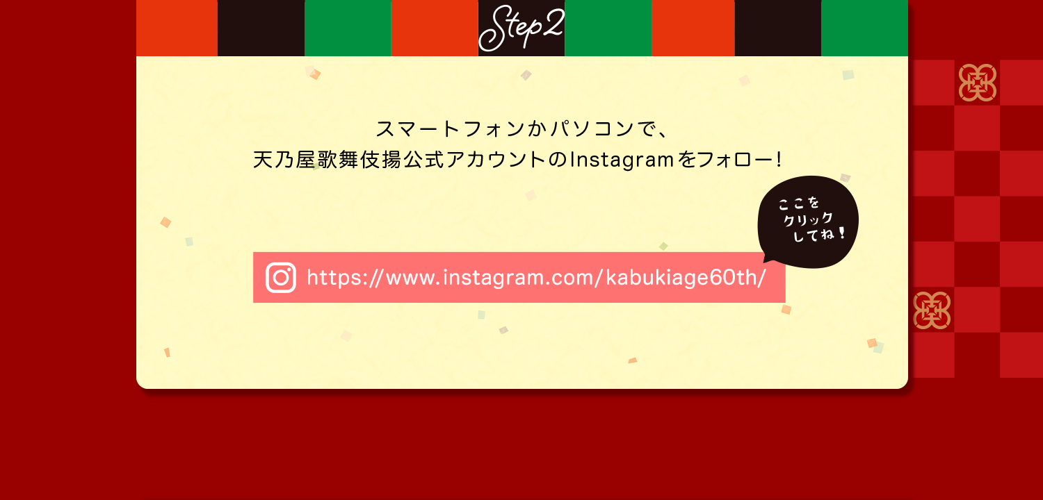 Step2 スマートフォンかパソコンで、天乃屋歌舞伎揚公式アカウントのInstagramをフォロー！