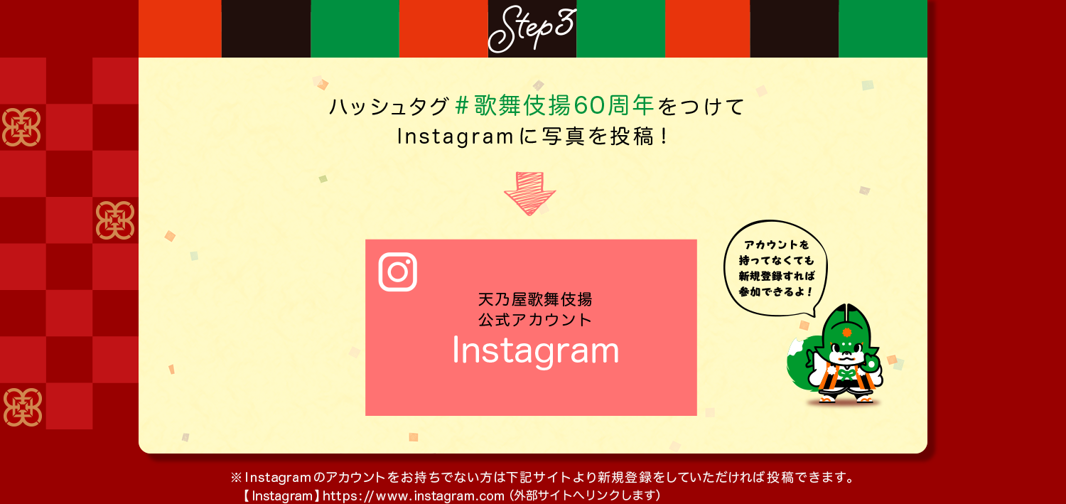 Step3 ハッシュタグ #歌舞伎揚60周年 をつけてInstagramに写真を投稿！