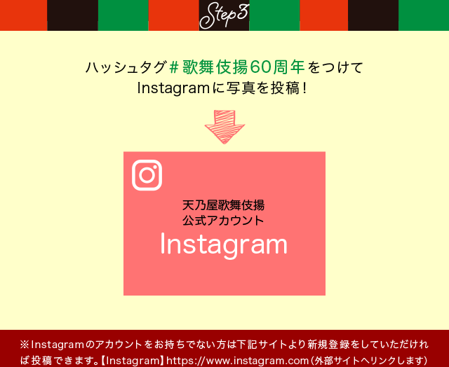 Step3 ハッシュタグ #歌舞伎揚60周年 をつけてInstagramに写真を投稿！