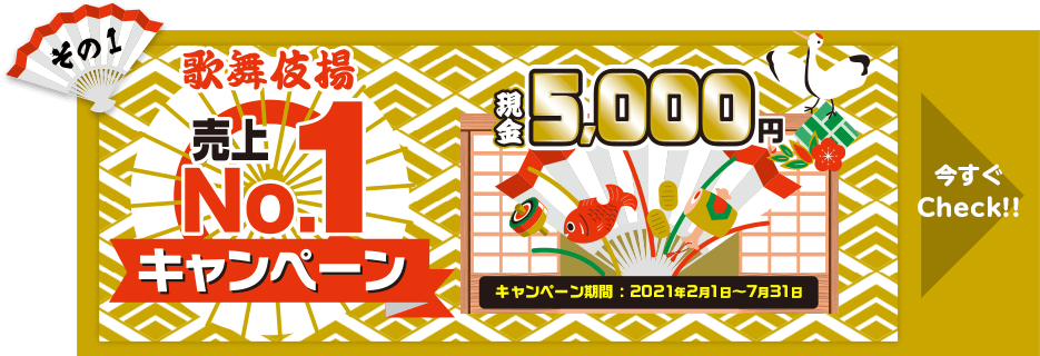 その1　歌舞伎揚売上NO.1キャンペーン　現金5000円　期間：2021年2月1日〜7月31日　今すぐチェック！！