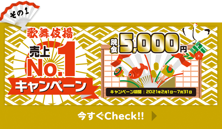 その1　歌舞伎揚売上NO.1キャンペーン　現金5000円　期間：2021年2月1日〜7月31日　今すぐチェック！！