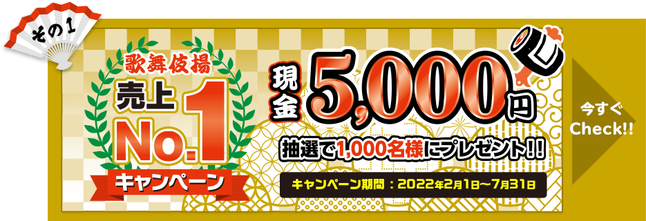 その1　歌舞伎揚売上NO.1キャンペーン　現金5000円　抽選で1,000名様にプレゼント！！　キャンペーン期間：2022年2月1日〜7月31日　今すぐCheck!!