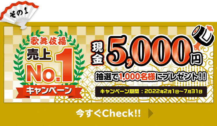 その1　歌舞伎揚売上NO.1キャンペーン　現金5000円　抽選で1,000名様にプレゼント！！　キャンペーン期間：2022年2月1日〜7月31日　今すぐCheck!!