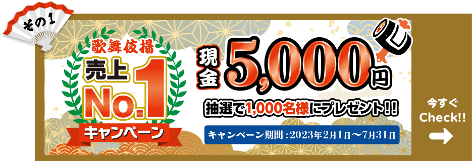 その1　歌舞伎揚売上NO.1キャンペーン　現金5000円　抽選で1,000名様にプレゼント！！　キャンペーン期間：2023年2月1日〜7月31日　今すぐCheck!!