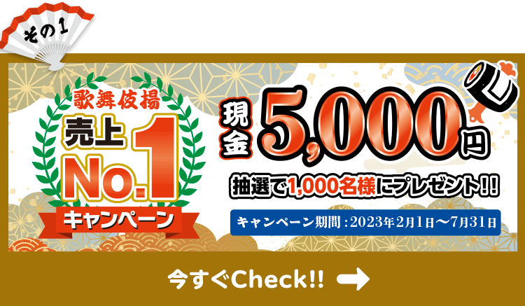 その1　歌舞伎揚売上NO.1キャンペーン　現金5000円　抽選で1,000名様にプレゼント！！　キャンペーン期間：2023年2月1日〜7月31日　今すぐCheck!!