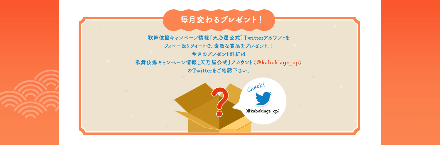 毎月変わるプレゼント！歌舞伎揚キャンペーン情報［天乃屋公式］Twitterアカウントをフォロー＆リツイートで、素敵な賞品をプレゼント！！今月のプレゼント詳細は歌舞伎揚キャンペーン情報［天乃屋公式］アカウント（＠kabukiage_cp）のTwitterをご確認下さい。