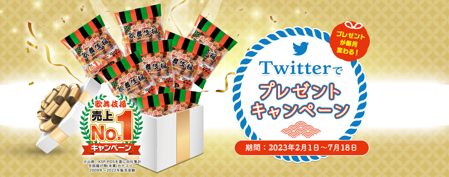 プレゼントが毎月変わる！Twitterでプレゼントキャンペーン　期間：2023年2月1日〜7月18日