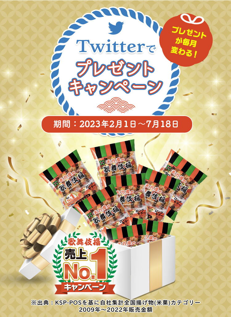 プレゼントが毎月変わる！Twitterでプレゼントキャンペーン　期間：2023年2月1日〜7月18日