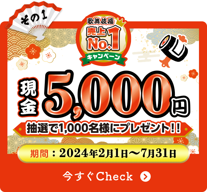 その1 歌舞伎揚売上NO.1キャンペーン 現金5,000円 抽選で1,000名様にプレゼント！！ キャンペーン期間：2024年2月1日〜7月31日 今すぐCheck!!