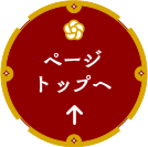 ページトップへ