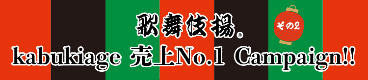 歌舞伎揚® kabukiage 65th Campaign!!　その2