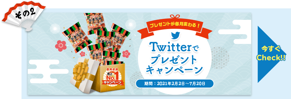 その2　プレゼントが毎月変わる！Twitterでプレゼントキャンペーン　期間：2021年2月2日〜7月20日