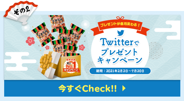 その2　プレゼントが毎月変わる！Twitterでプレゼントキャンペーン　期間：2021年2月2日〜7月20日