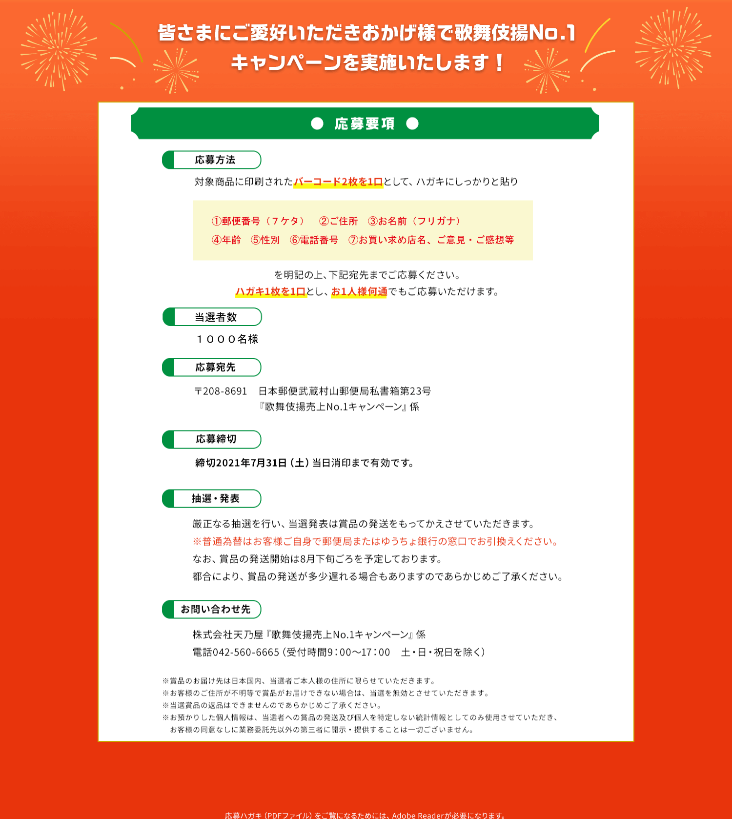 皆さまにご愛好いただきおかげ様で歌舞伎揚No.1キャンペーンを実施いたします！応募要項