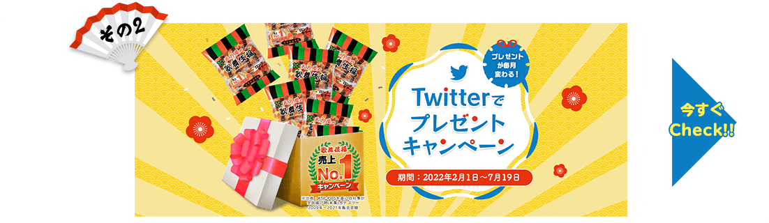 その2　プレゼントが毎月変わる！Twitterでプレゼントキャンペーン　期間：2022年2月1日〜7月19日　今すぐCheck!!