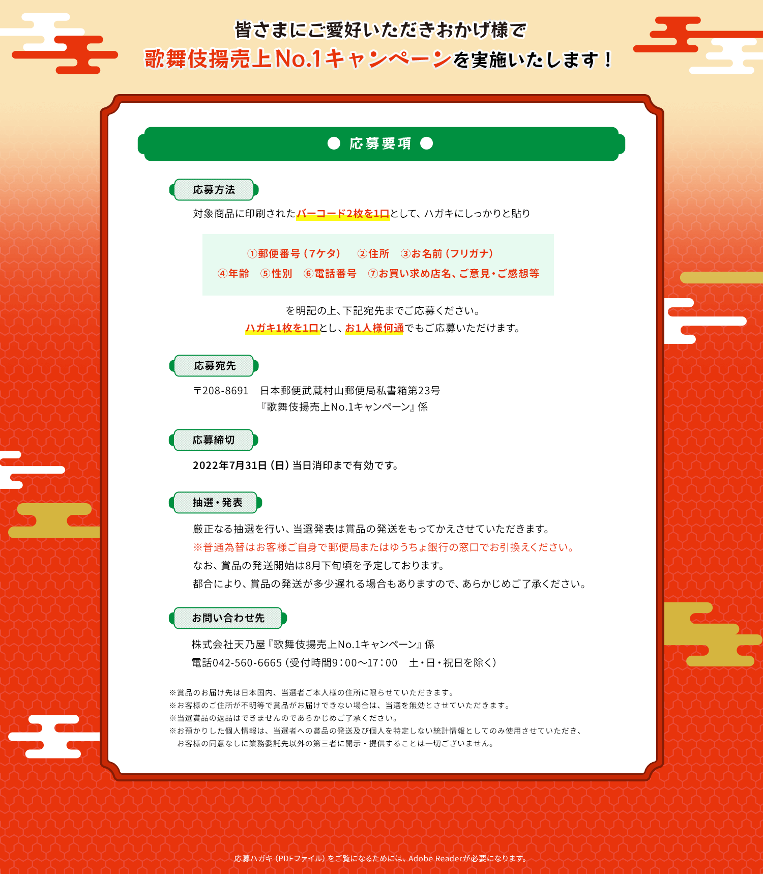 皆さまにご愛好いただきおかげ様で歌舞伎揚No.1キャンペーンを実施いたします！応募要項