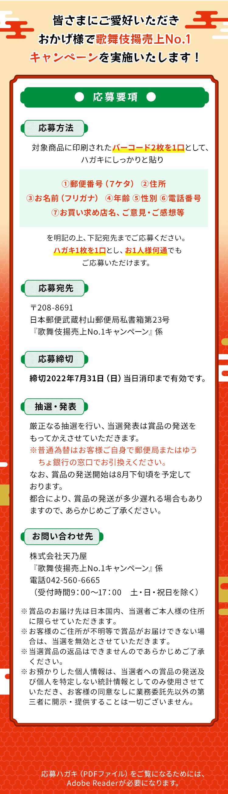 皆さまにご愛好いただきおかげ様で歌舞伎揚No.1キャンペーンを実施いたします！応募要項