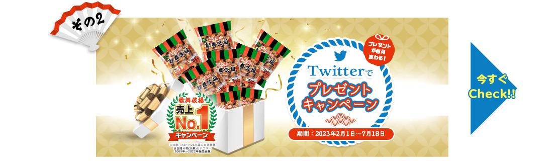 その2　プレゼントが毎月変わる！Twitterでプレゼントキャンペーン　期間：2023年2月1日〜7月18日　今すぐCheck!!