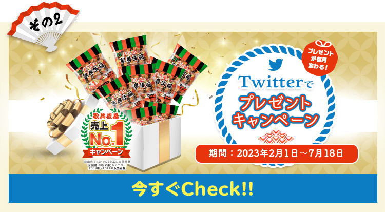 その2　プレゼントが毎月変わる！Twitterでプレゼントキャンペーン　期間：2023年2月1日〜7月18日　今すぐCheck!!