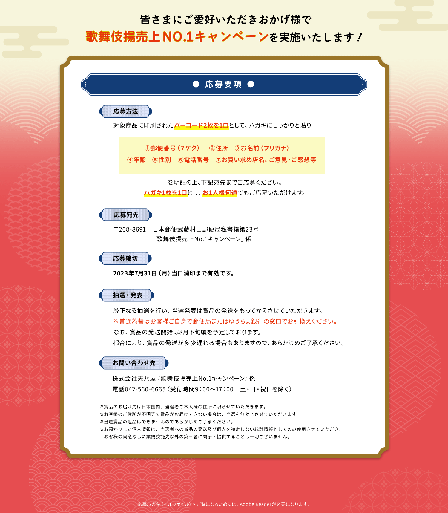 皆さまにご愛好いただきおかげ様で歌舞伎揚No.1キャンペーンを実施いたします！応募要項