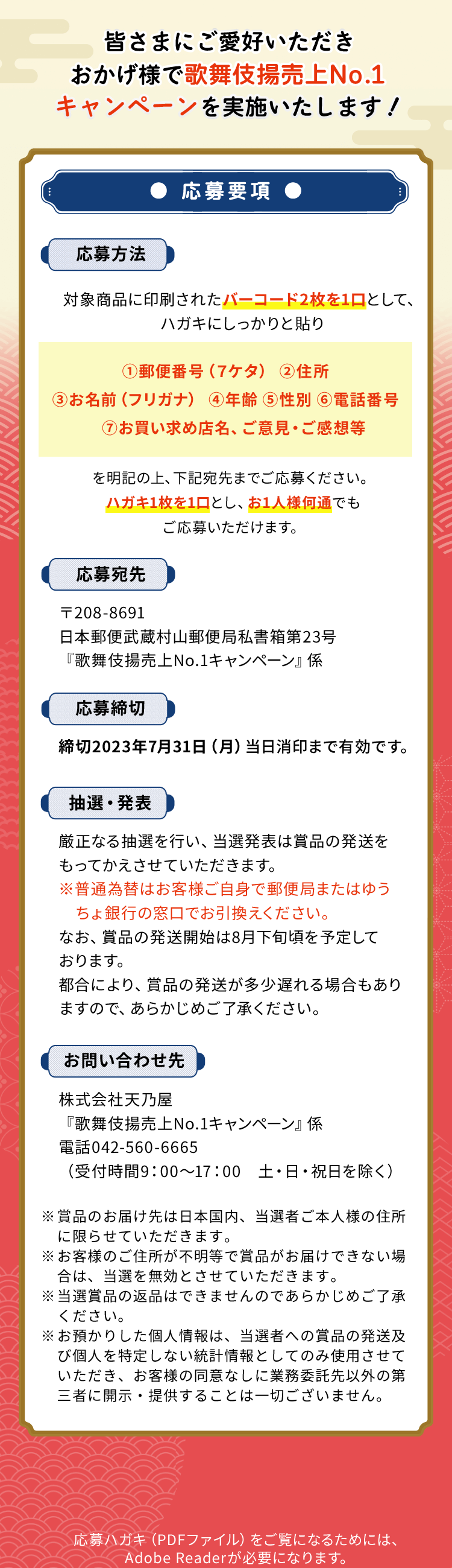 皆さまにご愛好いただきおかげ様で歌舞伎揚No.1キャンペーンを実施いたします！応募要項