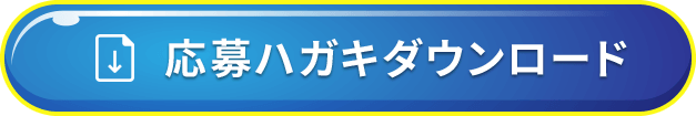 応募ハガキダウンロード