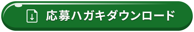 応募ハガキダウンロード