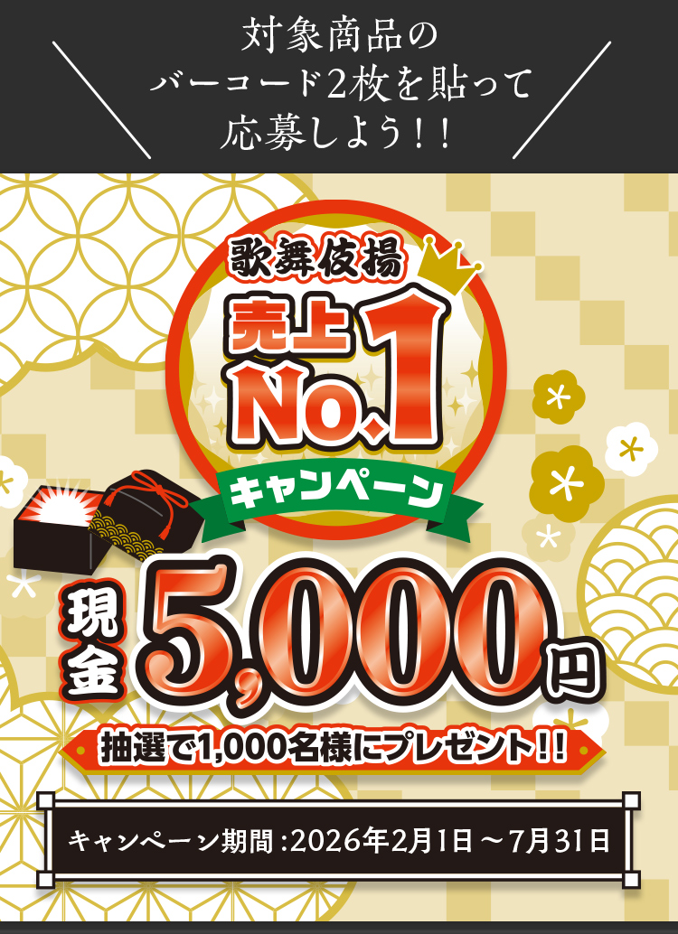 対象商品のバーコード2枚を貼って応募しよう！！ 歌舞伎揚 売上No.1キャンペーン 現金5,000円抽選で1,000名様にプレゼント！！キャンペーン期間2026年2月1日〜7月31日